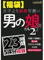 【福袋】女子より超絶可愛い男の娘たち2 23時間54分収録