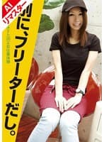 【AIリマスター版】別に、フリーターだし。 なぎささん(20)のお仕事体験