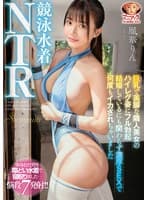 【4K】競泳水着NTR 巨乳で美脚な隣人美女のハイレグ姿にフル勃起 結婚しているにも関わらず濃厚SEXで何度もイカされちゃいました 凰華りん