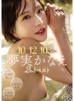 夢実かなえ2ndベスト10タイトル12時間103発射 1年目には見せなかった、変態的な本当のワタシー。