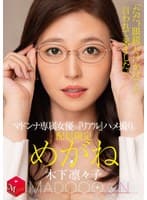 配信限定 マドンナ専属女優の『リアル』ハメ撮り。 MADOOOON!!!! めがね 「ただ、‘眼鏡’だけかけてと言われて来ました。」 木下凛々子