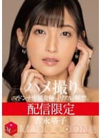 配信限定 マドンナ専属女優の『リアル』解禁。 MADOOOON!!!! 吉永塔子 ハメ撮り