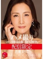 配信限定 マドンナ専属女優の『リアル』解禁。 MADOOOON!!!! 古東まりこ ハメ撮り