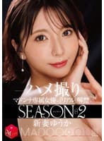 配信限定 マドンナ専属女優の『リアル』解禁。SEASON2 MADOOOON!!!! 新妻ゆうか ハメ撮り