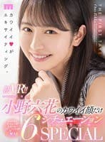 【VR】初VR!!小野六花のカワイイ顔だけ6シチュエーションひとり占めSPECIAL 全裸鑑賞&私服SEX&制服パンチラJOI&密着マッサージフェラ&水着オイルSEX&キス特化アングル!た~っぷり150分!!