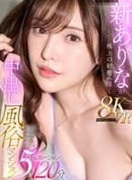 【VR】新ありなが極上の射精へ導く 中出し風俗マンションVR 5シチュエーション120分