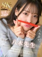 【VR】人を愛するということを一から教えてくれたのは家庭教師の八木先生でした 八木奈々