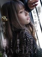 【VR】「結婚する前に、もう一度だけ…」忘れられない最高の元カノ、葵いぶきと最高のセックスを上書きする最後のセックス