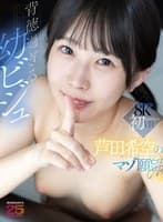 【VR】犯●れたい…壊されたい…背徳過ぎる幼ビジュ 芦田希空の願望VR