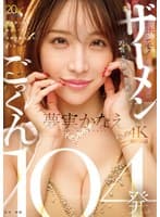 TAMEIKE20周年特別企画ー。夢実かなえホンモノザーメンごっくん104発