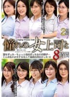 憧れの女上司と よりぬきスーパーベスト8時間2枚組(MGHT-370)