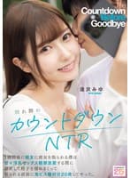 別れ際のカウントダウンNTR 1週間後に親友に彼女を取られる僕は甘々浮気セックス観察放置する間に禁欲して精子を溜めまくって振られる直前に鬼ピス種付け20発してやった。 逢沢みゆ