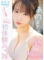 あの声で!イクイク絶頂が止まらない♪ビクビク痙攣Gカップ初体験づくし3本番 桜ゆの