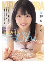 初めての二人きりお泊りデート すっぴんまでカワイイ君とガチイキ生々ハメ撮り濃密セックス 輝星きら