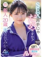 新人20歳 SEX苦手じゃだめですか? 運動音痴だけど隠れ騎乗位好き美少女AVデビュー 夏色みか