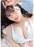 イッてもイッてもイカされガクブルエクスタシー!はじめての追撃絶頂 純白彩永