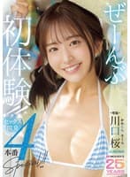 ぜーんぶ初体験!!セックス開発4本番Special!! 川口桜
