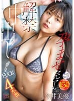 解禁中出し 追撃アクメFUCKで4本番 孕ませ完了。 今井美優