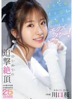 イッてもイッてもイカされガクブルエクスタシー!はじめての追撃絶頂 川口桜