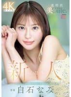 新人 は・た・ち 透明肌美Cute. キレカワ少女なのに…’スケベ可愛い’ギャップの超原石 白石なみ