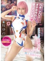 ウチのマ○コ、オナホ代わりに使っていいよッ 両親が旅行で不在中、オタク友達の巨乳先輩に4日間、入り浸られて中出しSEXを愉しんで同人漫画のネタにされた僕。 桜ゆの