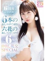 デビュー6周年記念企画!6本のおしべチ○ポと六花のめしべマ○コで逆6輪車中出し乱交SPECIAL 小野六花