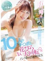 デビュー3周年記念企画!10人のチ〇ポと1人花びら大回転ノンストップ連続SEX 石川澪