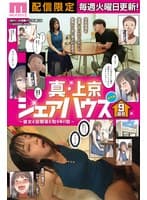 累計100万DL突破!縦読みWEBコミックスの傑作を連続実写化! 実写版 真・上京シェアハウス~彼女と幼馴染と知らない奴~9話目 木下ひまり 花音うらら 椿りか