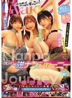 クレイジー逆ナンジャーニー 仲良しAV女優3人の凄テクでイキなり素人おち★ぽオーディション!東京爆走中出しヤリたい放題ズコバコミニバスツアー 石原希望 うんぱい 葵いぶき