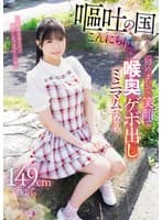 嘔吐の国からこんにちは。初めまして。笑顔で喉奥ゲボ出しミニマムちゃん。149cmゆら