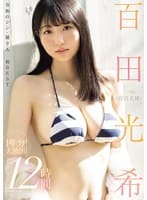 百田光希(百田光稀) 1年分!大放出!12時間