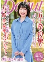 五十路で初撮り 笑顔の奥に隠されていた性欲 五十路の美人奥様がAVデビュー! 黒田あかり