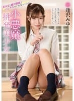 小悪魔挑発美少女 逢沢みゆ