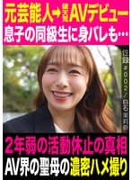 性録#002/白石茉莉奈/元芸能人→破天荒AVデビュー/息子の同級生に身バレも…/2年弱の活動休止の真相/AV界の聖母の濃密ハメ撮り