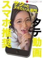 【スマホ推奨】 タテ動画 サクっとヌキたい人専門。 ※こちらは≪MADOOOON!!!! めがね 「ただ、‘眼鏡’だけかけてと言われて来ました。」≫の本編中にスマホで撮影した映像です―。 木下凛々子