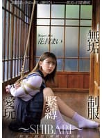 無垢 制服緊縛愛玩 ~SHIBARI~ 花狩まい