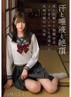 汗と唾液と絶頂 性に目醒めた制服少女。1日中オジサンに没頭する本能の種付け交尾 高城なぎさ