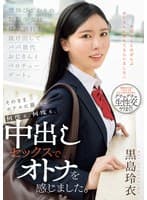 背伸びざかりの制服少女は修学旅行を抜け出してパパ世代おじさんとベロチューデート。そのままホテルに籠って何度も、何度も、中出しセックスでオトナを感じました。 黒島玲衣