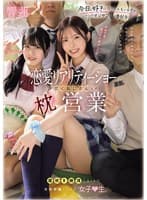 恋愛リアリティーショーの裏側 汗だくおじさんとの枕営業で潮吹き絶頂しまくりの天然早漏イクイク女子●生。 響蓮