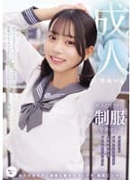 大人のカラダに制服を着せる。 恥じらい制服コスプレで羞恥散歩と燃えまくり性交 赤名いと