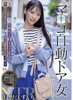 大好きな彼女はマ○コ自動ドア女と呼ばれてました… 大好きな彼氏の早漏粗チンとノーマルSEXでは性欲がおさマラない哀しき意志弱ヤリマンマゾ豚女 月野江すい