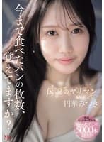 今まで食べたパンの枚数、覚えてますか?伝説のヤリマンAVデビュー 円華みつき