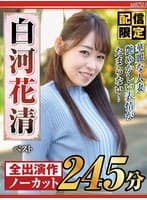 【配信限定】華麗な人妻 艶めかしい表情がたまらない!白河花清 ベスト