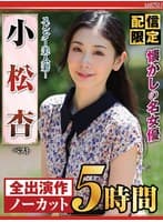【配信限定】懐かしの名女優 スレンダー美人妻! 小松杏 ベスト
