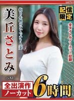 【配信限定】抱き心地のいいムッチリ人妻 美丘さとみ ベスト