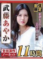 【配信限定】ながえSTYLE8年間の全記録 武藤あやか ベスト