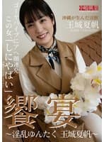 饗宴~淫乱ゆんたく 玉城夏帆~