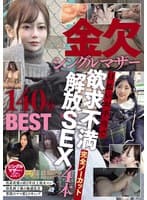 金欠シングルマザー日払いお手当で欲求不満解放SEX4本完全ノーカット140分BEST