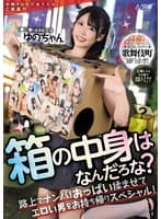 箱の中身はなんだろな?路上でナンパ!おっぱい揉ませてエロい男をお持ち帰りスペシャル!