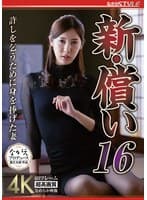 新・償い16 許しを乞うために身を捧げた妻 水端あさみ